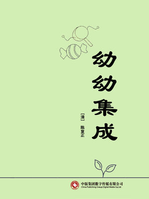 cover image of 幼幼集成